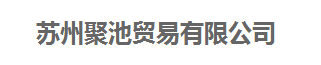 蘇州聚池貿易有限公司
